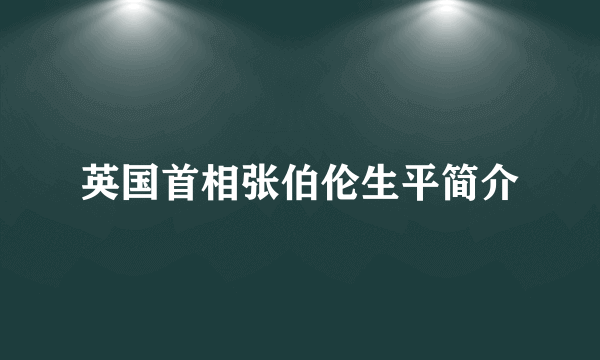 英国首相张伯伦生平简介