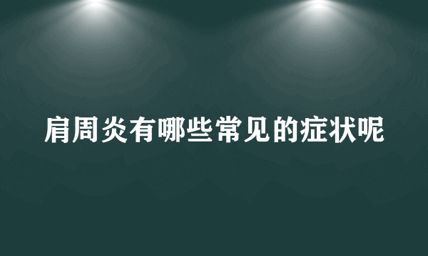 肩周炎有哪些常见的症状呢