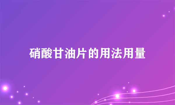 硝酸甘油片的用法用量