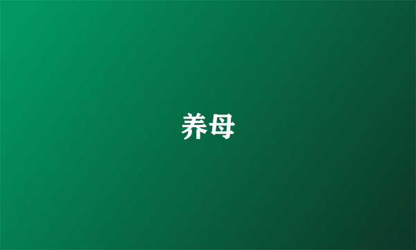 养母