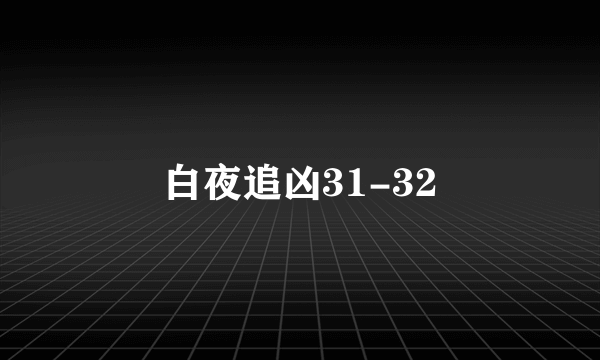 白夜追凶31-32