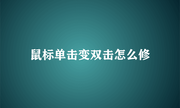 鼠标单击变双击怎么修