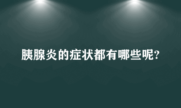 胰腺炎的症状都有哪些呢?