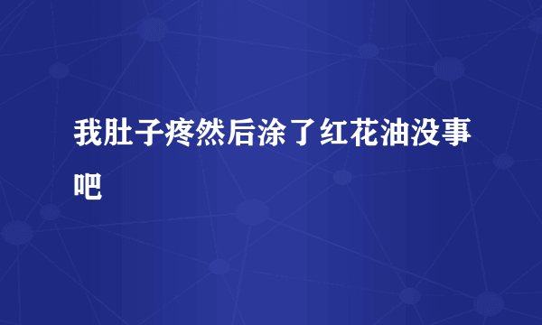 我肚子疼然后涂了红花油没事吧