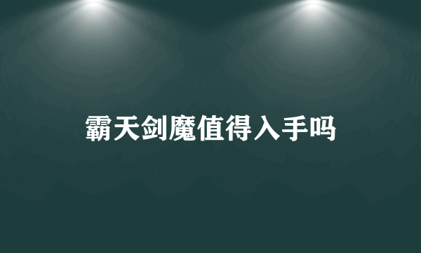 霸天剑魔值得入手吗