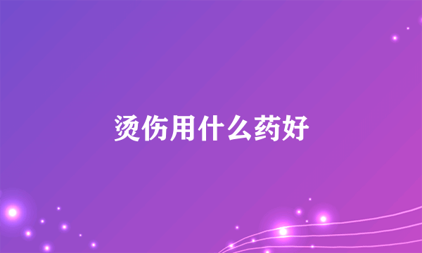 烫伤用什么药好