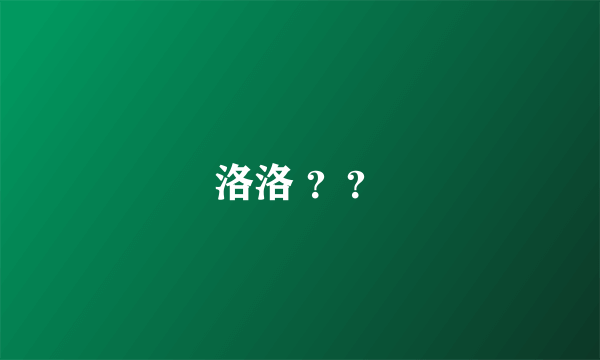 洛洛 ？？