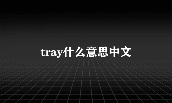 tray什么意思中文