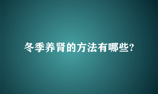 冬季养肾的方法有哪些?