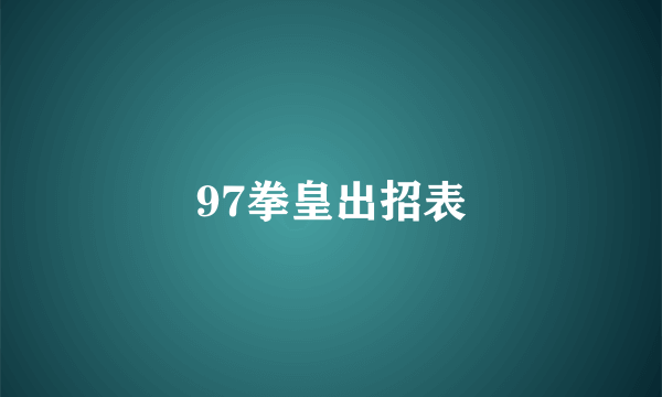 97拳皇出招表