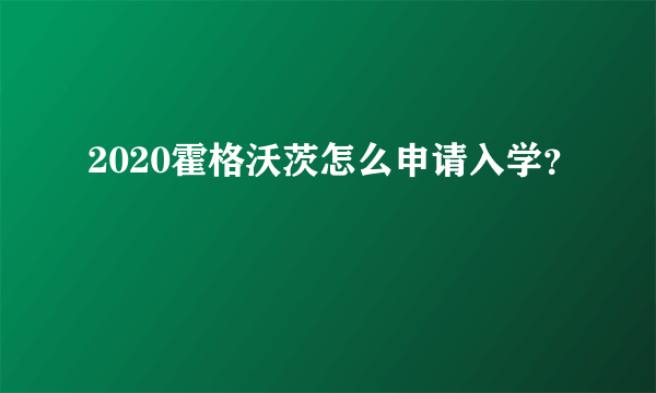 2020霍格沃茨怎么申请入学？