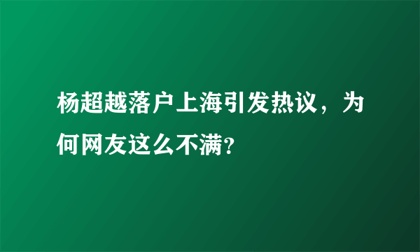 杨超越落户上海引发热议，为何网友这么不满？