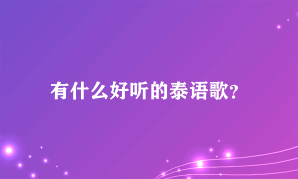 有什么好听的泰语歌？