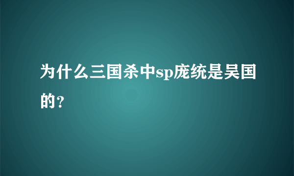 为什么三国杀中sp庞统是吴国的？