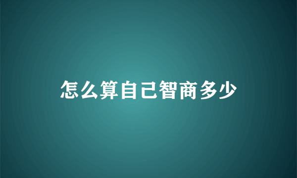 怎么算自己智商多少