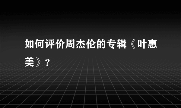 如何评价周杰伦的专辑《叶惠美》？