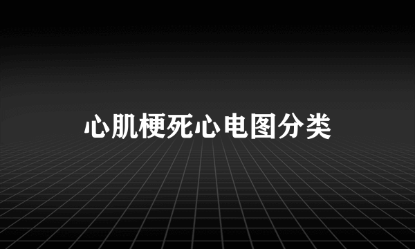 心肌梗死心电图分类