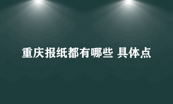 重庆报纸都有哪些 具体点