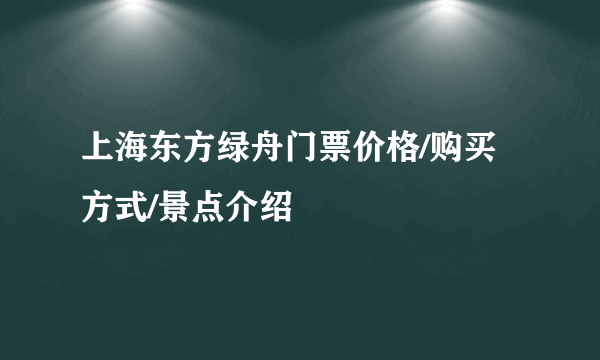 上海东方绿舟门票价格/购买方式/景点介绍