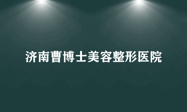 济南曹博士美容整形医院