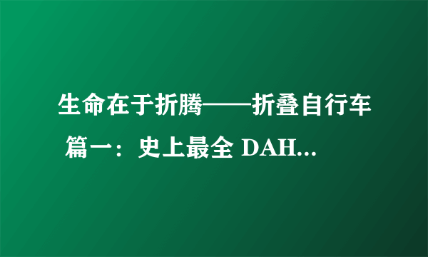 生命在于折腾——折叠自行车 篇一：史上最全 DAHON 大行 折叠车车架及型号说明