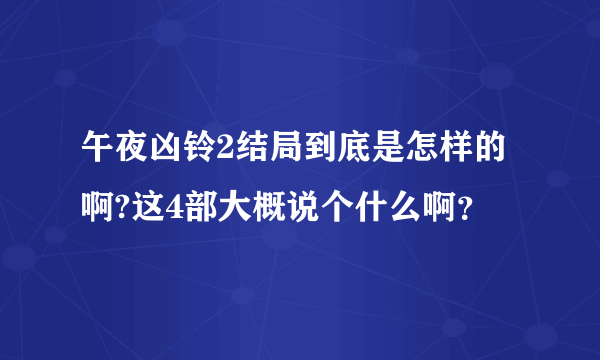 午夜凶铃2结局到底是怎样的啊?这4部大概说个什么啊？