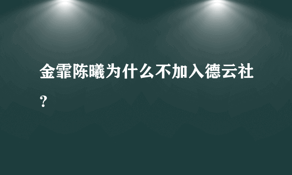 金霏陈曦为什么不加入德云社？