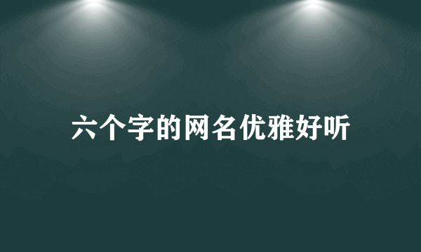 六个字的网名优雅好听