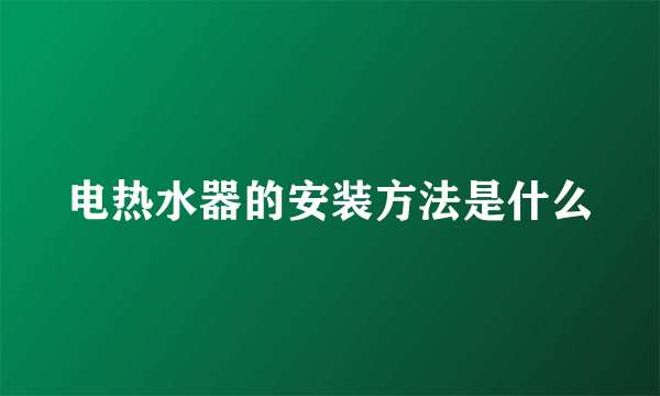 电热水器的安装方法是什么