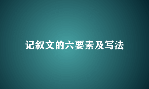 记叙文的六要素及写法