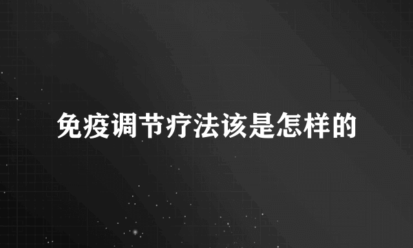 免疫调节疗法该是怎样的