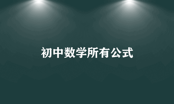 初中数学所有公式