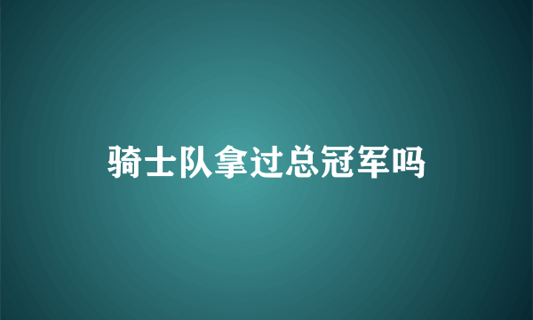 骑士队拿过总冠军吗