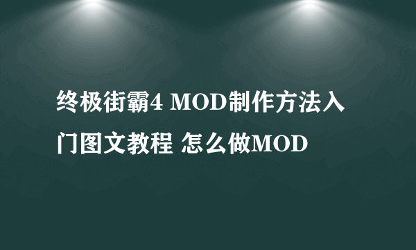 终极街霸4 MOD制作方法入门图文教程 怎么做MOD