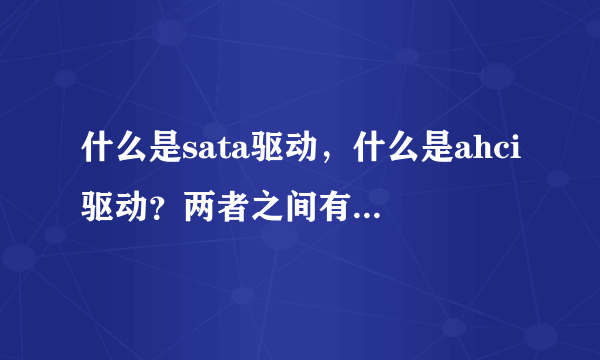 什么是sata驱动，什么是ahci驱动？两者之间有什么关系？是一码事吗？