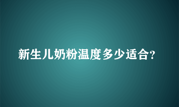 新生儿奶粉温度多少适合？