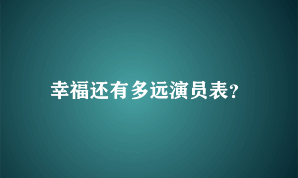 幸福还有多远演员表？