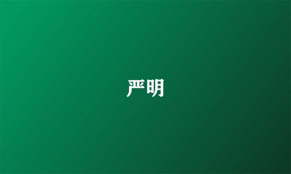 严明