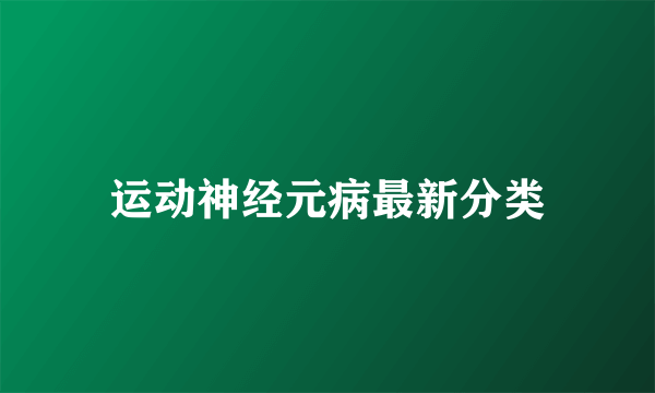 运动神经元病最新分类