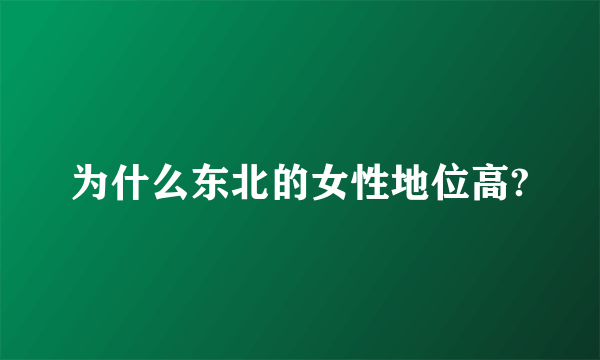 为什么东北的女性地位高?