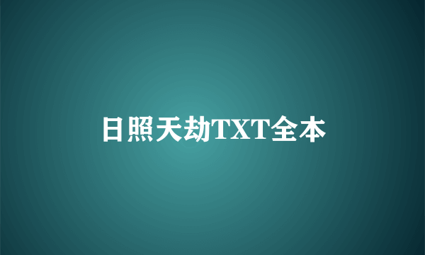 日照天劫TXT全本