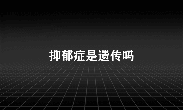 抑郁症是遗传吗