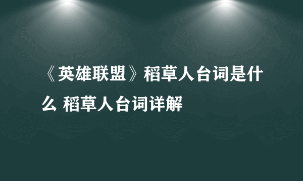 《英雄联盟》稻草人台词是什么 稻草人台词详解