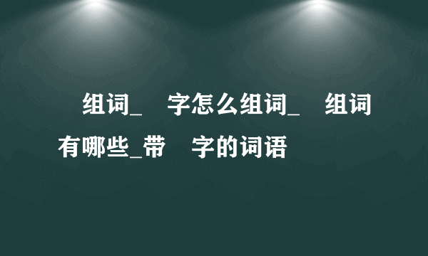 彊组词_彊字怎么组词_彊组词有哪些_带彊字的词语