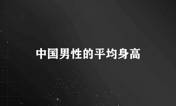 中国男性的平均身高