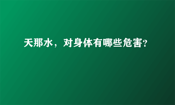 天那水，对身体有哪些危害？