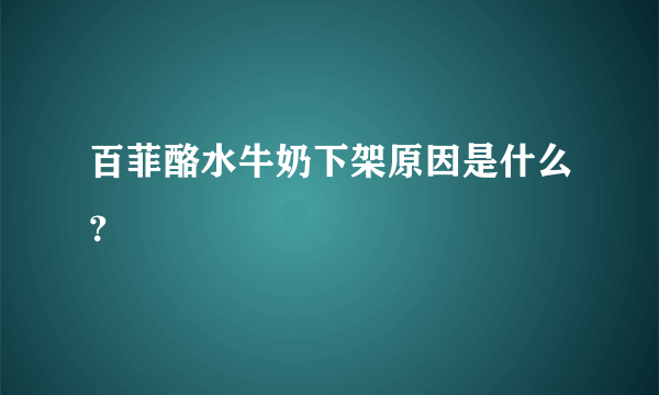 百菲酪水牛奶下架原因是什么？