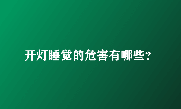 开灯睡觉的危害有哪些？