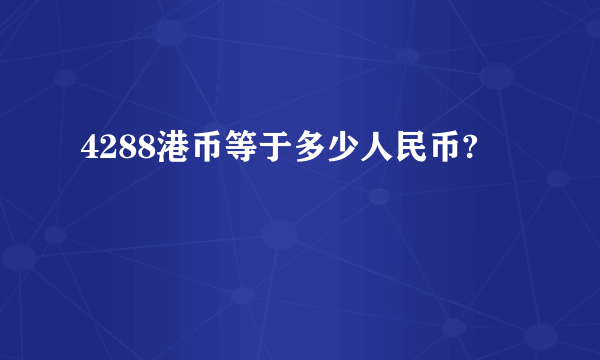 4288港币等于多少人民币?