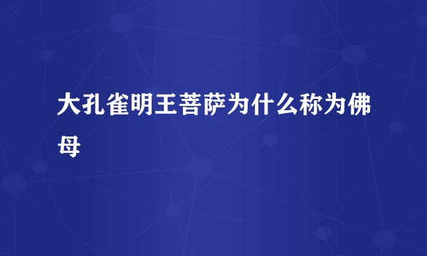 大孔雀明王菩萨为什么称为佛母